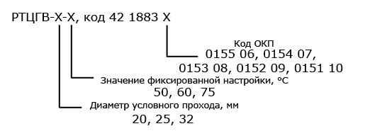 Форма заказа регулятора температуры РТЦГВ-20,-25,-32
